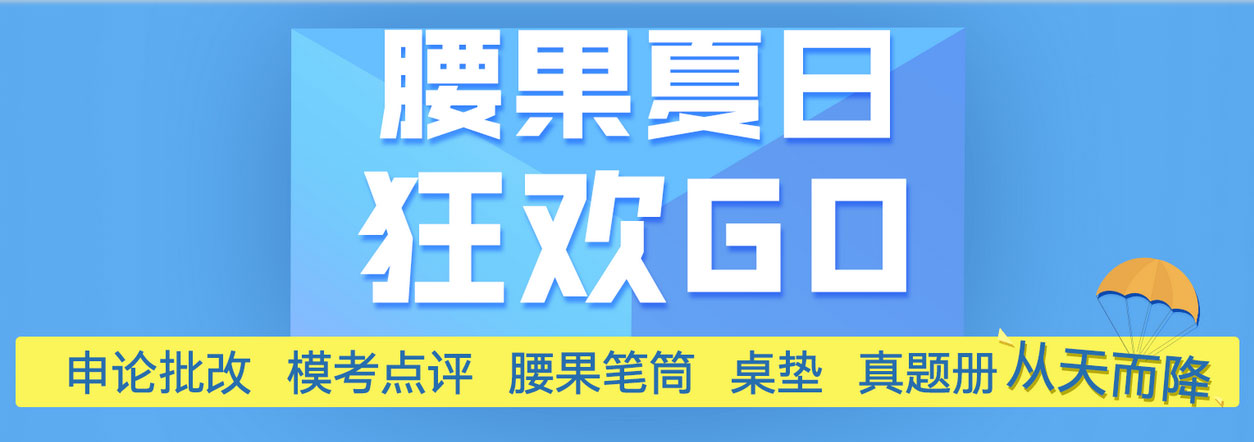腰果公考