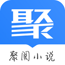 聚阅小说网页版 V1.1.7
