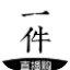 һ V5.4.2