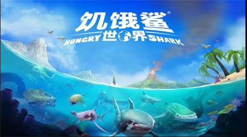 饥饿鲨世界