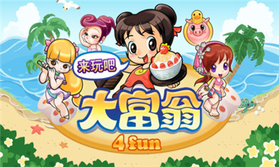大富翁4fun安卓中文版
