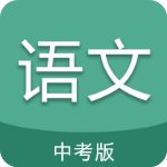 中考语文通安卓版 V5.5