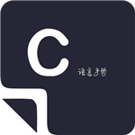 菜鸟学C语言去广告版 V2.0.1