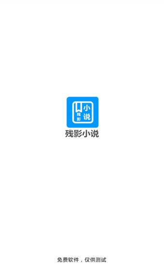 残影小说安卓版