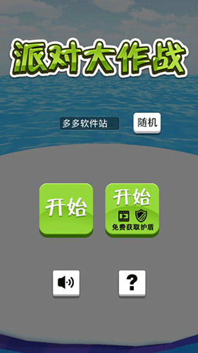 派对大作战破解版