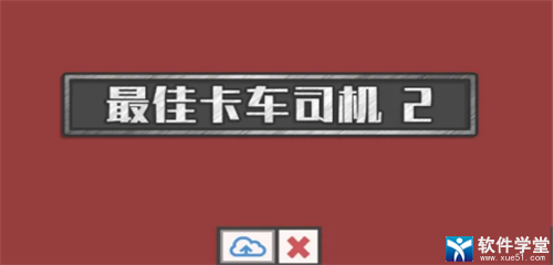 最佳卡车司机2无限金币版