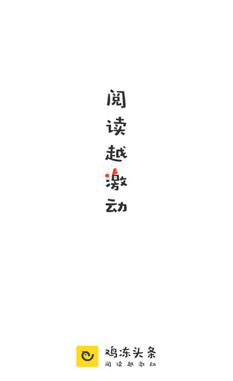 鸡冻头条