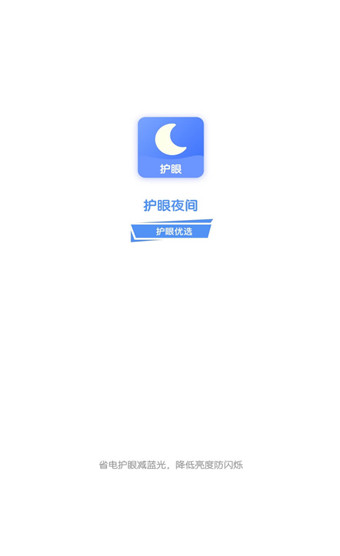 护眼夜间