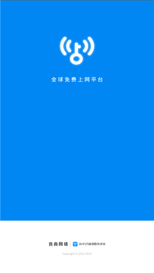 WiFi万能钥匙极速版