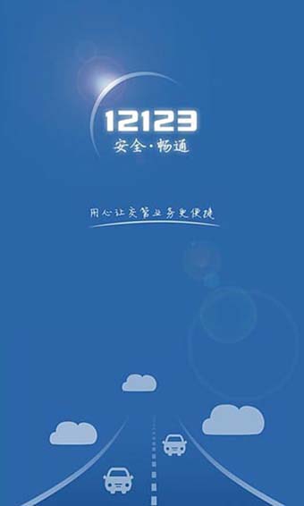 12123 app
