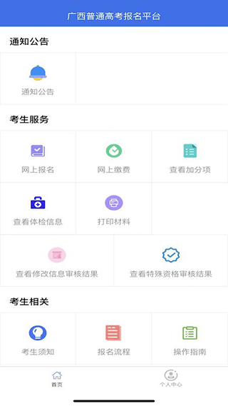 广西普通高考信息管理平台app官方版