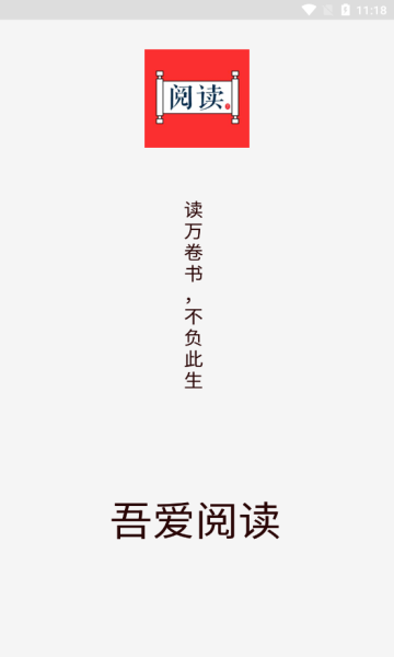 吾爱阅读官网版