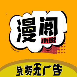漫阅官方版 V8.8.2