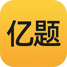亿题库官方版 V2.8.3