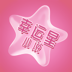 幸运星小说完整版 V1.0.0