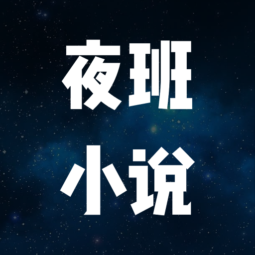 ҹС˵Ķҳ V1.1