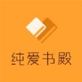 纯爱书殿小说最新版 V1.0.8